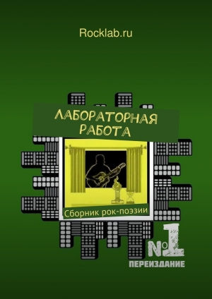 обложка книги Лабораторная работа - Rocklab.ru
