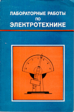 обложка книги Лабораторные работы по электротехнике - Мойя Анвельт