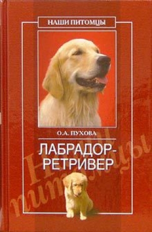 обложка книги Лабрадор ретривер - Олеся Пухова