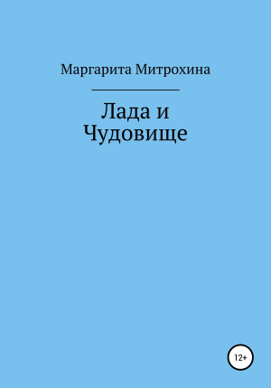 обложка книги Лада и Чудовище - Маргарита Митрохина