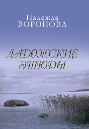 обложка книги Ладожские этюды - Надежда Воронова
