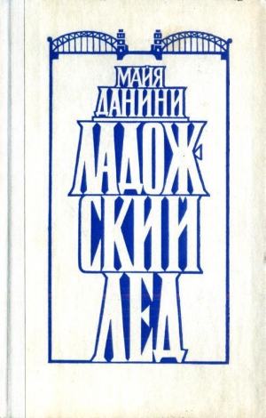 обложка книги Ладожский лед - Майя Данини