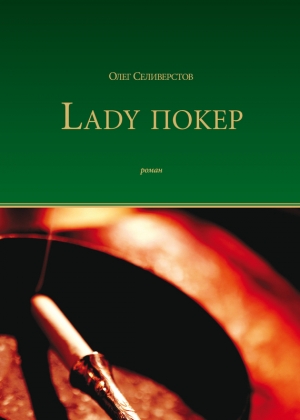 обложка книги Lady Покер - Олег Селиверстов