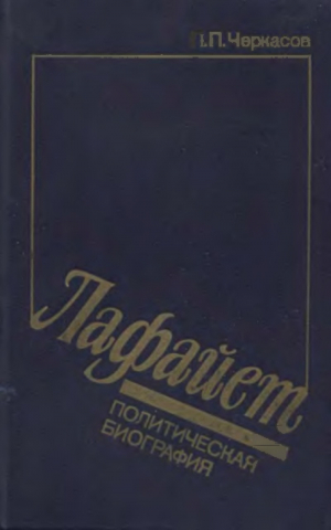 обложка книги Лафайет. Политическая биография - Петр Черкасов