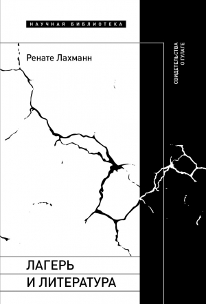 обложка книги Лагерь и литература. Свидетельства о ГУЛАГе - Ренате Лахманн