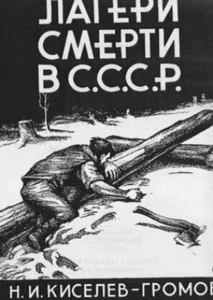 обложка книги Лагери смерти в СССР - Николай Киселев-Громов