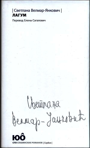 обложка книги Лагум - Светлана Велмар-Янкович