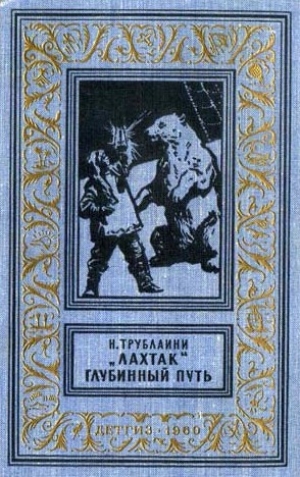обложка книги «Лахтак». Глубинный путь(изд.1960) - Николай Трублаини