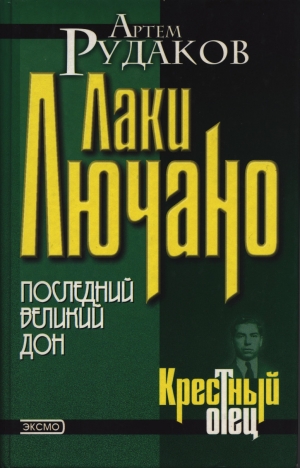 обложка книги Лаки Лючано: последний Великий Дон - Артем Рудаков