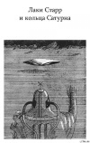 обложка книги Лаки Старр и кольца Сатурна - Айзек Азимов