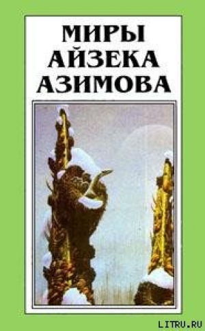 обложка книги Лакки Старр и большое солнце Меркурия - Айзек Азимов