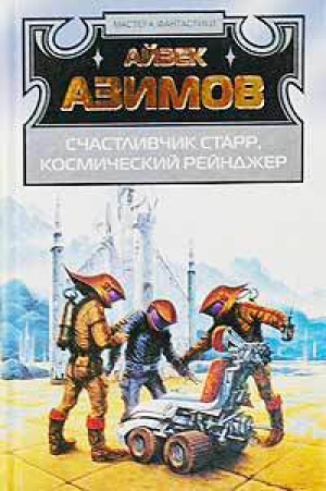 обложка книги Лакки Старр и пираты астероидов - Айзек Азимов