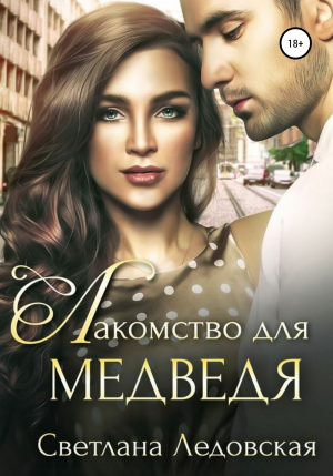 обложка книги Лакомство для медведя - Светлана Ледовская