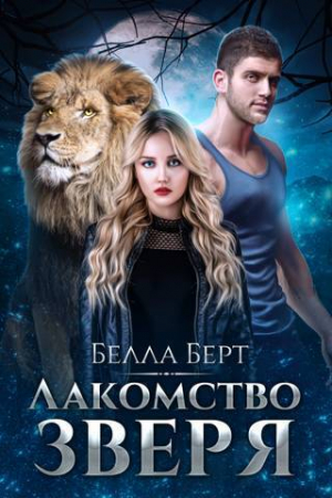 обложка книги Лакомство Зверя (СИ) - Белла Берт