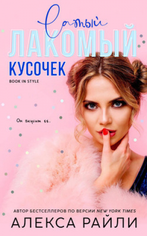 обложка книги Лакомый кусочек (ЛП) - Алекса Райли
