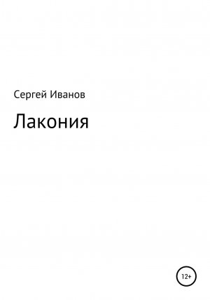 обложка книги Лакония - Сергей Иванов