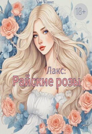 обложка книги Лакс: Райские розы (СИ) - Vivi Winner