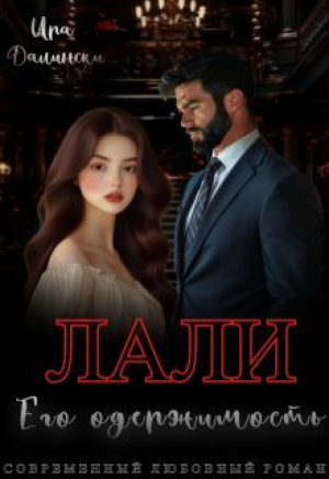 обложка книги Лали. Его одержимость (СИ) - Ира Далински