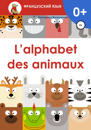 обложка книги L'alphabet des animaux - Екатерина Волконская
