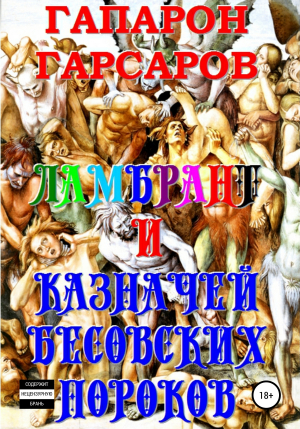 обложка книги Ламбрант и Казначей бесовских пороков - Гапарон Гарсаров
