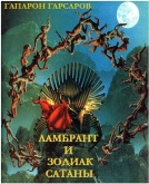 обложка книги Ламбрант и Зодиак Сатаны (СИ) - Гапарон Гарсаров