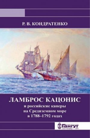 обложка книги Ламброс Кацонис и российские каперы на Средиземном море в 1788–1792 годах - Роберт Кондратенко