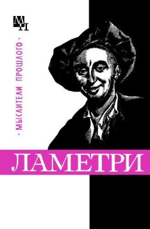 обложка книги Ламетри - Вениамин Богуславский