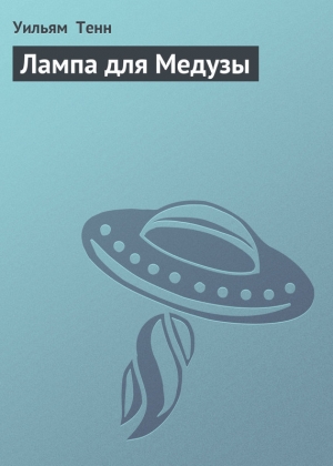 обложка книги Лампа для Медузы - Уильям Тенн