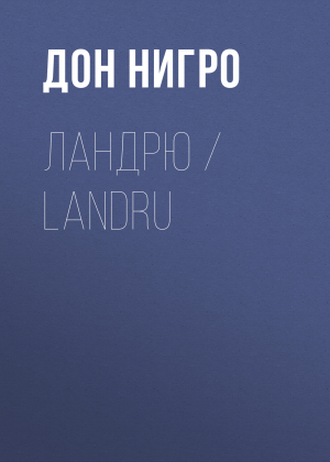 обложка книги Ландрю / Landru - Дон Нигро