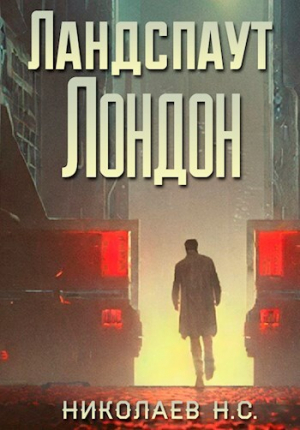 обложка книги Ландспаут Лондон (СИ) - Никита Николаев