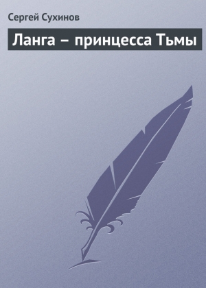 обложка книги Ланга – принцесса Тьмы - Сергей Сухинов