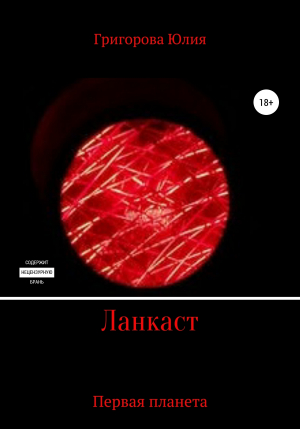 обложка книги Ланкаст. Первая планета (СИ) - Юлия Григорова