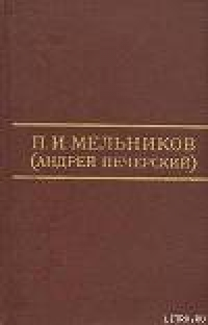 обложка книги Ланщиков А - П. И. Мельников (Андрей Печерский) - Павел Мельников-Печерский