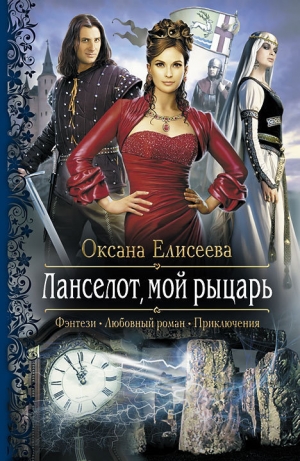 обложка книги Ланселот, мой рыцарь - Оксана Елисеева