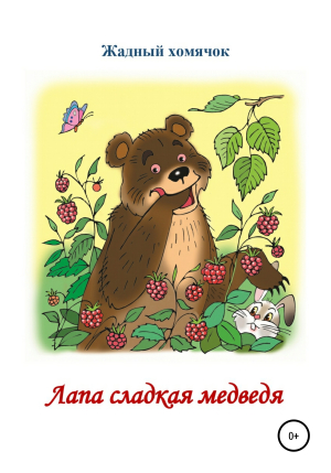 обложка книги Лапа сладкая медведя. Читаем по слогам - Николай Бутенко