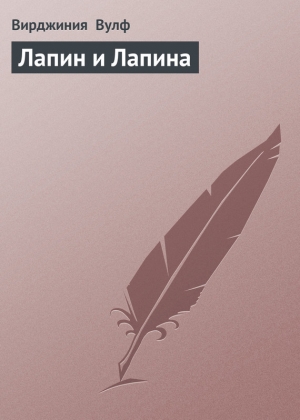 обложка книги Лапин и Лапина - Вирджиния Вулф