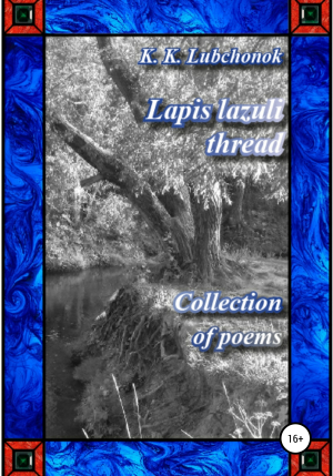 обложка книги Lapis lazuli thread. Collection of poems - Konstantin Lubchonok