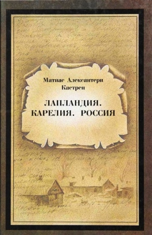 обложка книги Лапландия. Карелия. Россия - Матиас Кастрен