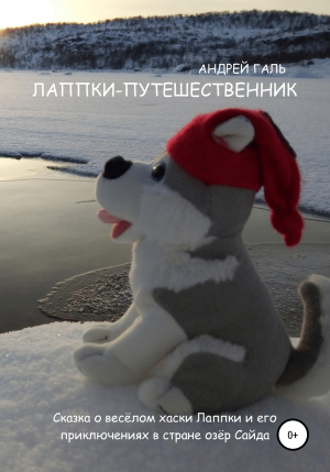 обложка книги Лаппки-путешественник - Андрей Галь