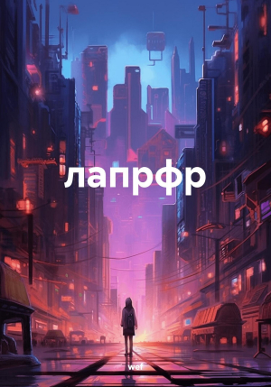 обложка книги лапрфр - wef
