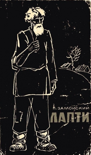 обложка книги Лапти - Петр Замойский
