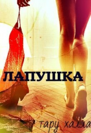 обложка книги Лапушка (СИ) - Халла Тару