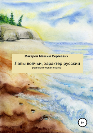 обложка книги Лапы волчьи, характер русский - Максим Макаров