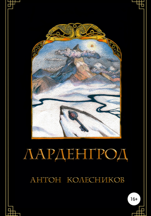 обложка книги Ларденгрод - Антон Колесников