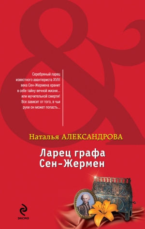 обложка книги Ларец графа Сен-Жермен - Наталья Александрова