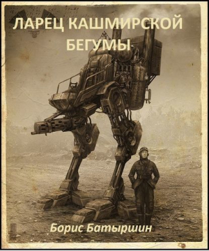 обложка книги Ларец кашмирской бегумы - Борис Батыршин