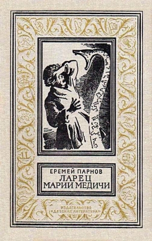 обложка книги Ларец Марии Медичи - Еремей Парнов