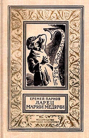 обложка книги Ларец Марии Медичи(ил. И.Ильинского 1972) - Еремей Парнов