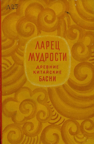 обложка книги Ларец мудрости. Древние китайские басни - Нисон Ходза
