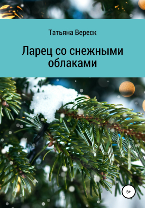 обложка книги Ларец со снежными облаками - Татьяна Вереск